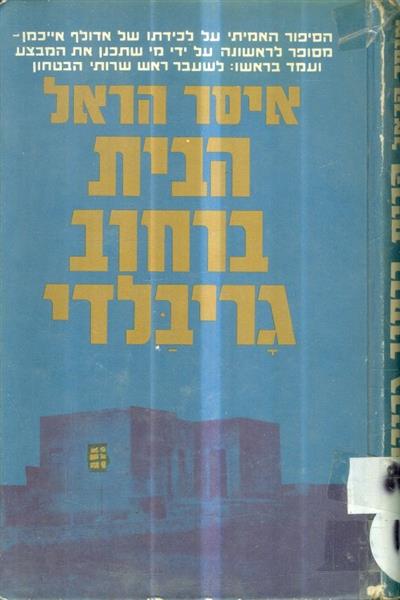 הבית ברחוב גריבלדי