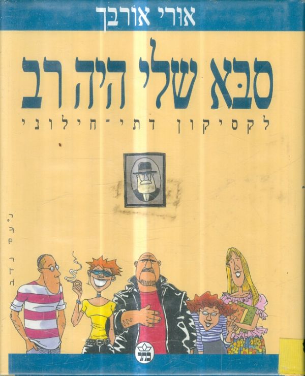 סבא שלי היה רב