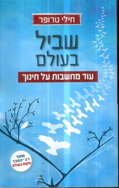 שביל בעולם עוד מחשבות על חינוך
