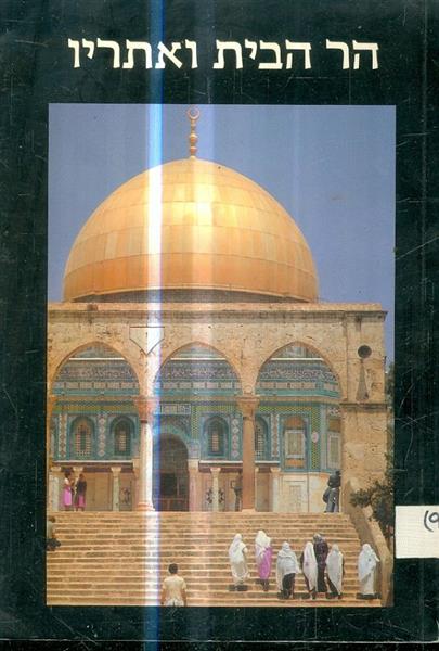 הר הבית ואתריו אריאל 64 65