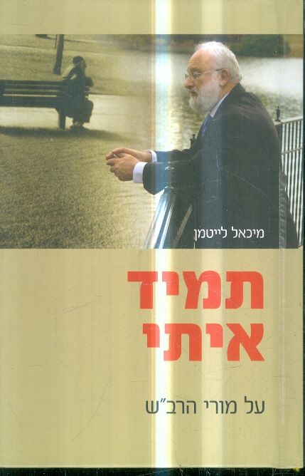 תמיד איתי מאת מיכאל לייטמן