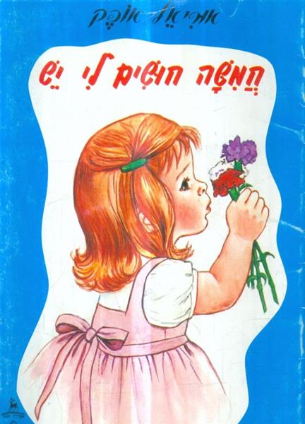 חמשה חושים לי יש