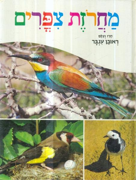 מחרזת צפרים מאת ראובן ענבר