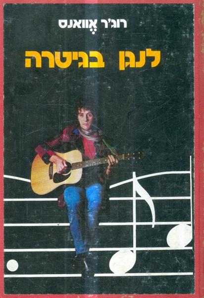 לנגן בגיטרה
