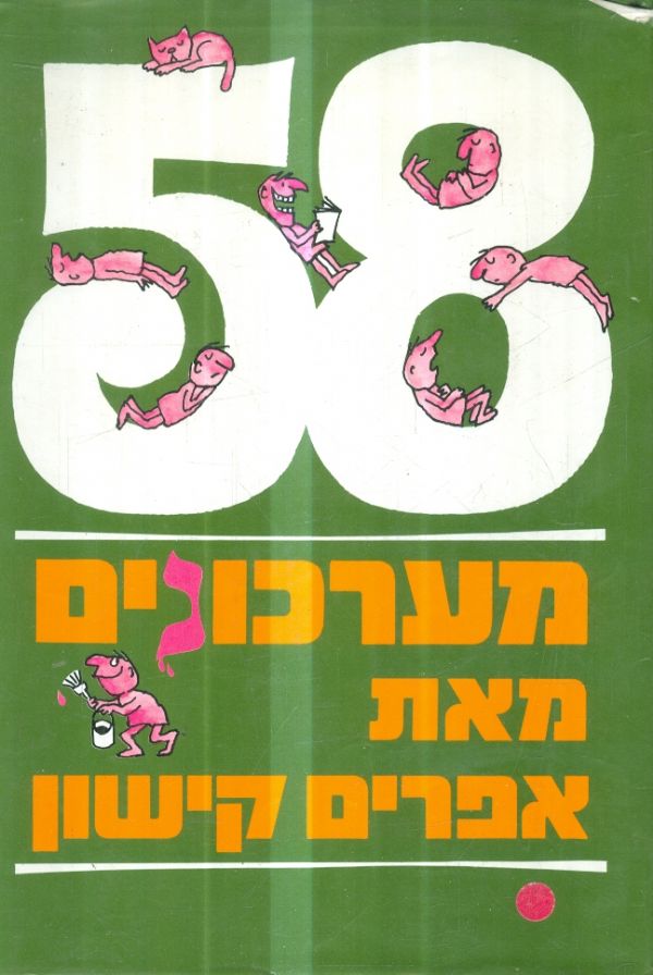 58 מערכונים מאת אפרים קישון
