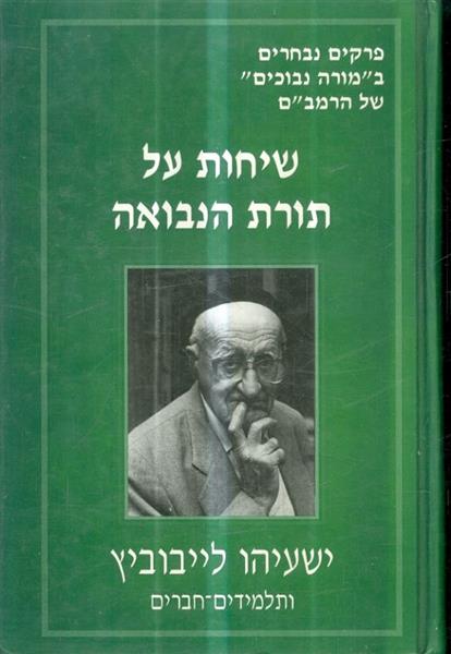 שיחות על תורת הנבואה