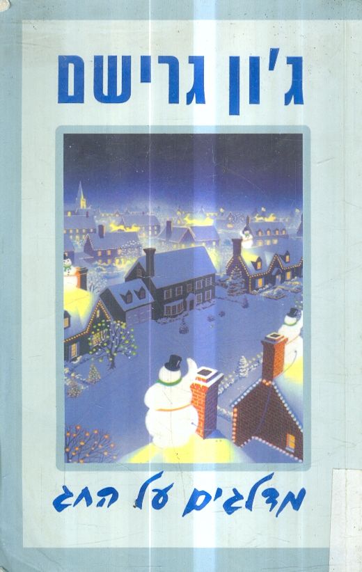 מדלגים על החג