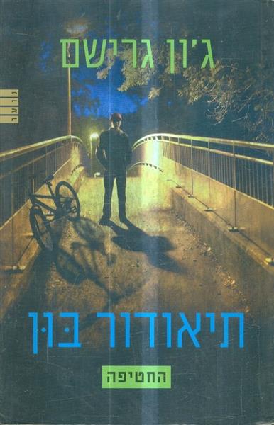 תיאודור בון החטיפה מאת גון גרישם