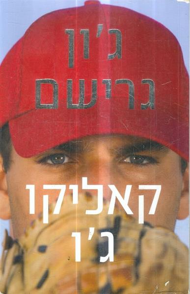 קאליקו גו מאת גון גרישם