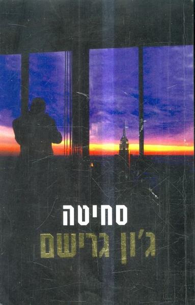 סחיטה