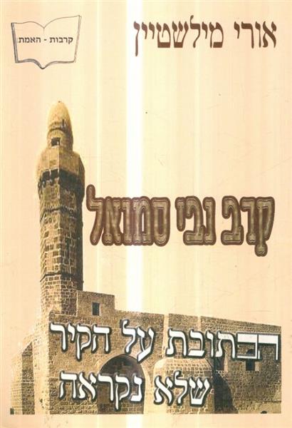 קרב נבי סמואל הכתובת על הקיר של נקראה