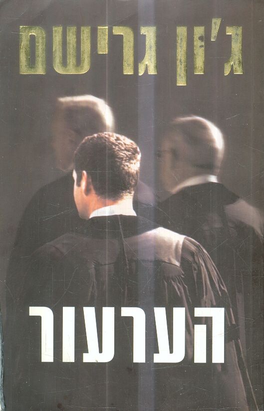 הערעור