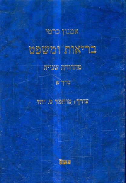 בריאות ומשפט מהדורה שנייה כרך א עורך מוחמד ס ותד מ