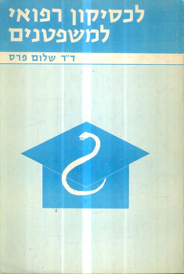 לכסיקון רפואי למשפטנים