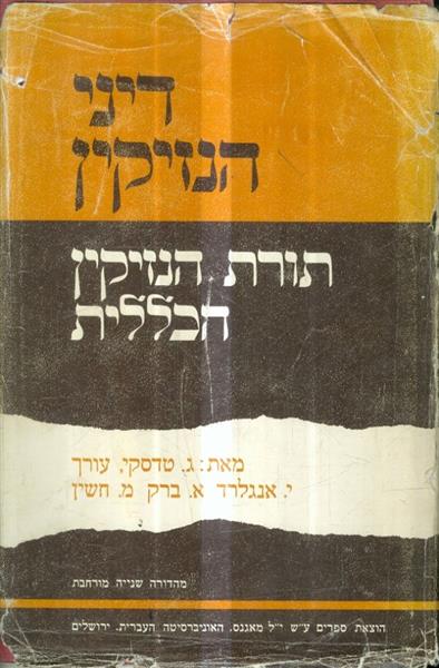 דיני נזיקין תורת הניזיקין הכללית