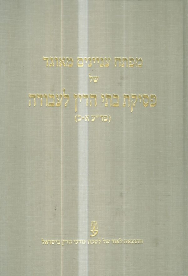 מפתח עניינים מאוגד של פסיקת בתי הדין לעבודה