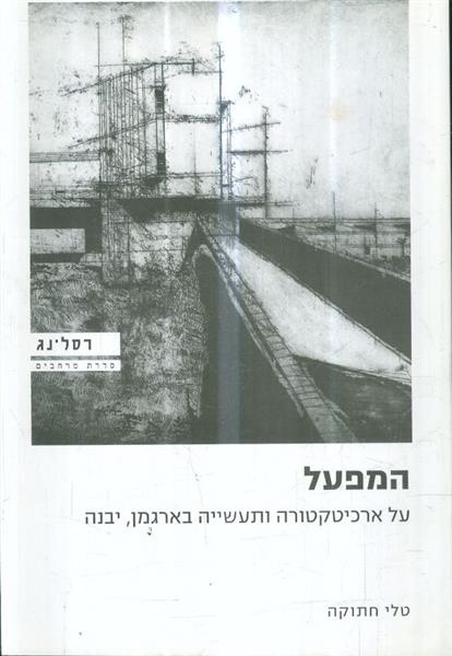 המפעל על ארכיטקטורה ותעשיה בארגמן יבנה