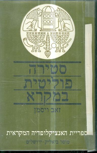 ספריית האנציקלופדיה המקראית סטירה פוליטית במקרא