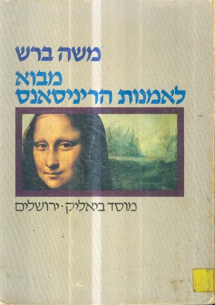 מבוא לאמנות הריניסאנס שלושים וארבעה ציורים