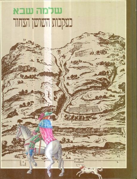 בעקבות השושן הצחור