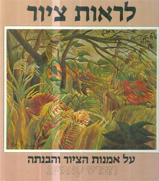 לראות ציור על אמנות הציור והבנתה