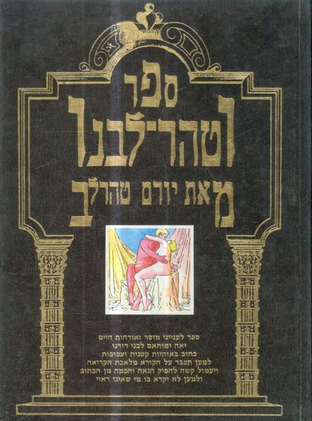 ספר וטהר לבנו