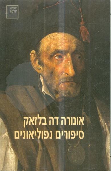 סיפורים נפוליאונים