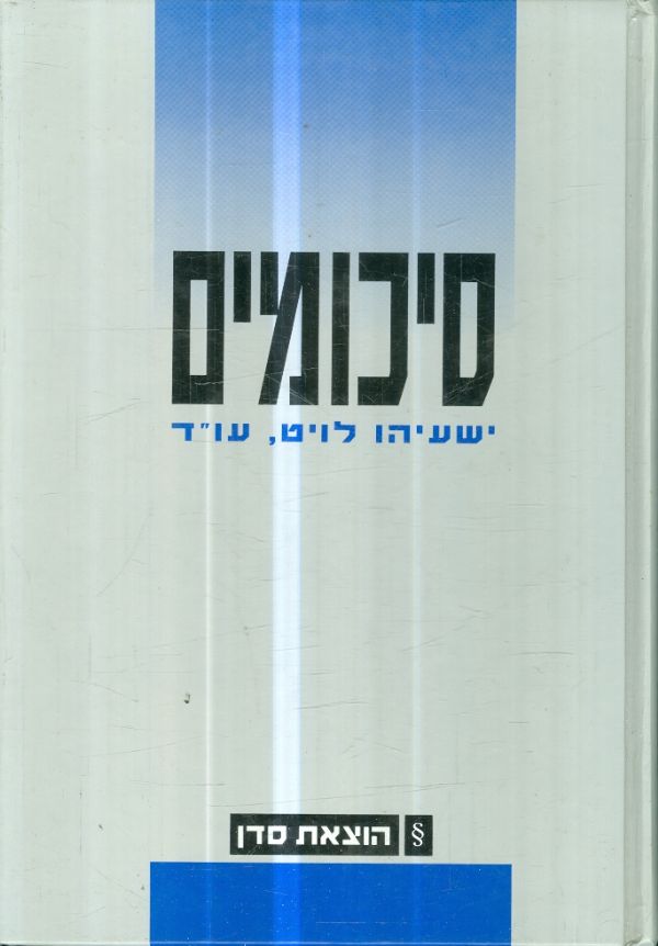 סיכומים מאת עוד ישעיהו לוט
