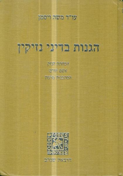 הגנות בדיני נזיקין הפחתת הנזק אשם תורם הסתכנות מרצ
