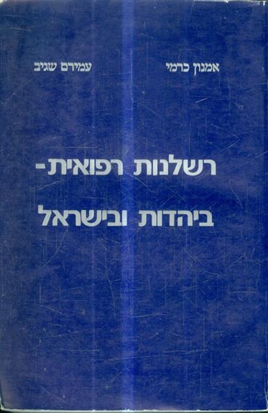 רשלנות רפואית ביהדות ובישראל