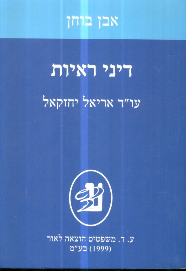 דיני ראיות עוד אריאל יחזקאל