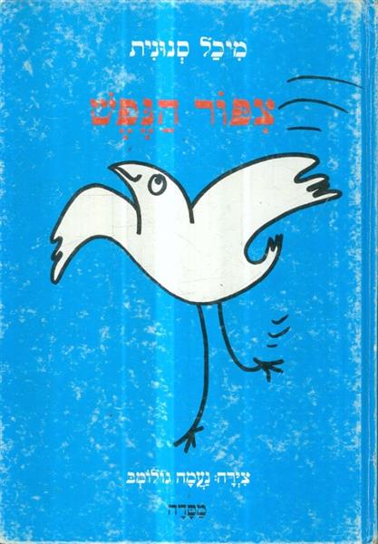 צפור הנפש