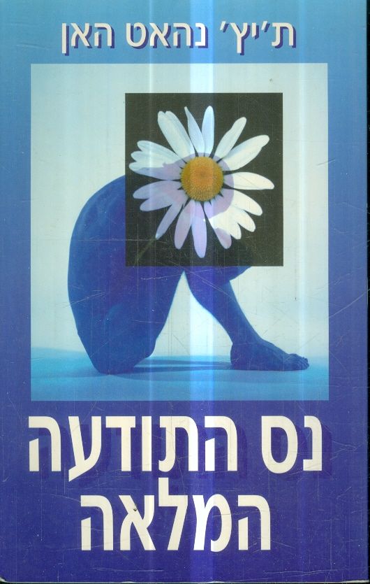 נס התודעה המלאה
