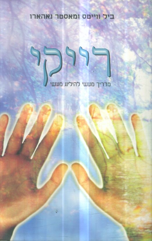 רייקי מדריך מעשי להילינג מעשי