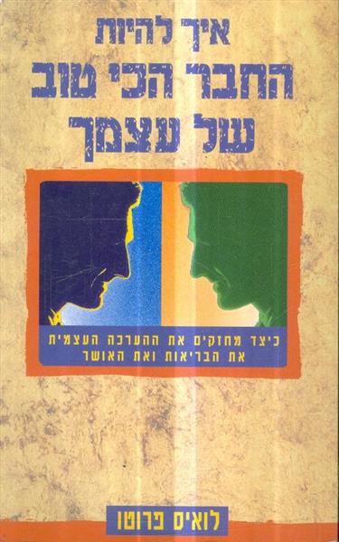 איך להיות החבר הכי טוב של עצמך