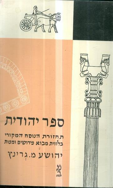 ספר יהודית