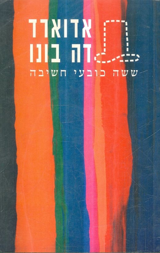 שישה כובעי חשיבה