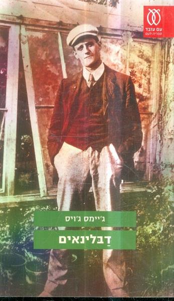 דבלינאים מאת גיימס גיוס