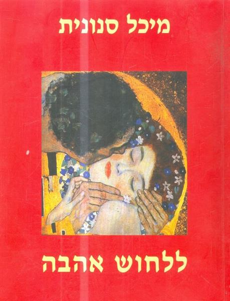 ללחוש אהבה