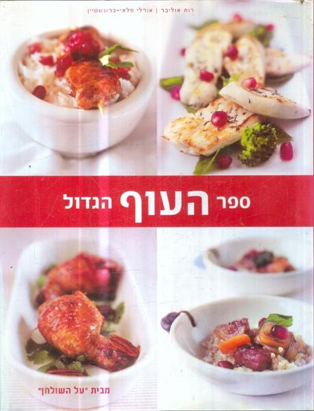 ספר העוף הגדול