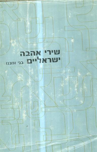 שירי אהבה ישראליים בני זמננו
