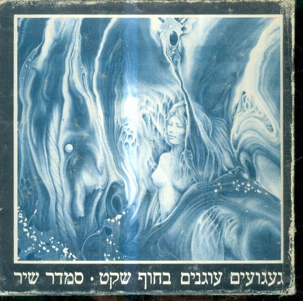 געגועים עוגנים בחוף שקט