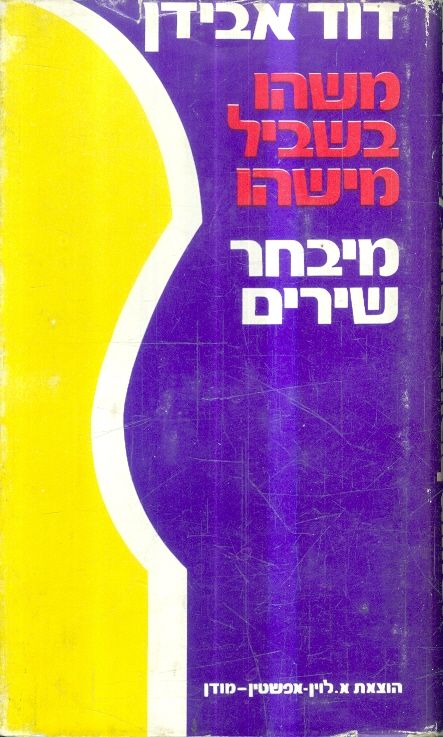 משהו בשביל מישהו