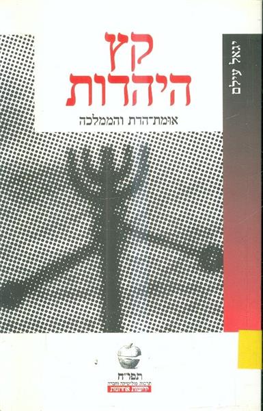 קץ היהדות אומת הדת והממלכה