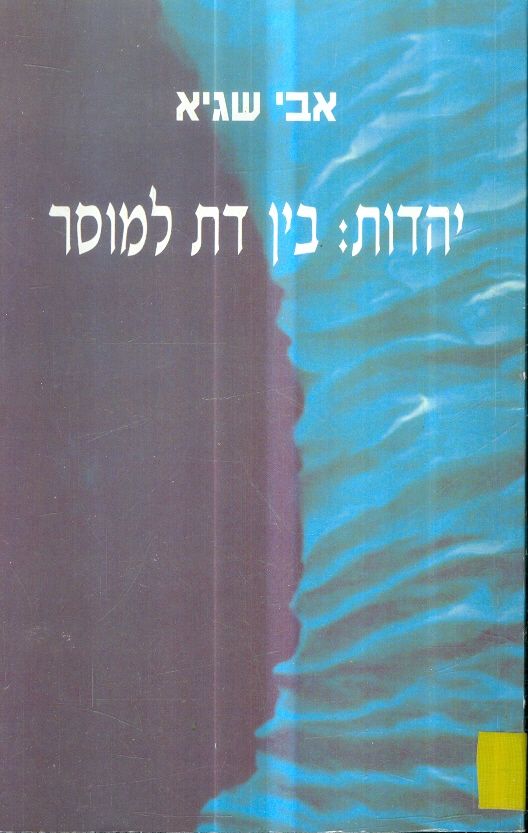 יהדות בין דת למוסר