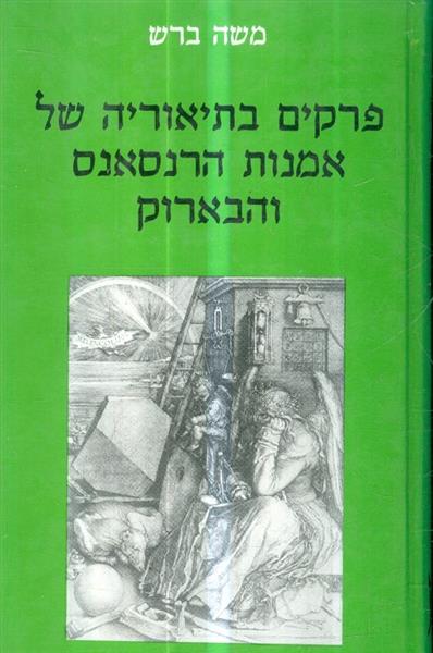פרקים בתיאוריה של אמנות הרנסאנס והבארוק