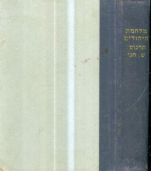 מלחמת היהודים מאת יוסף בן מתתיהו תרגום שמואל חגי