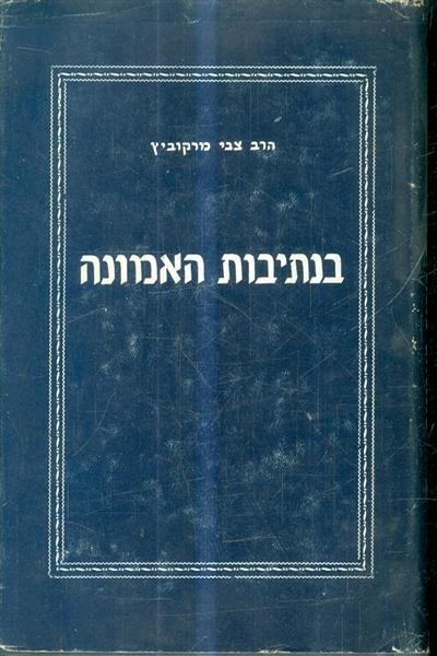 בנתיבות האמונה פרקי אמונה ומושגי יהדות מפורשים על 