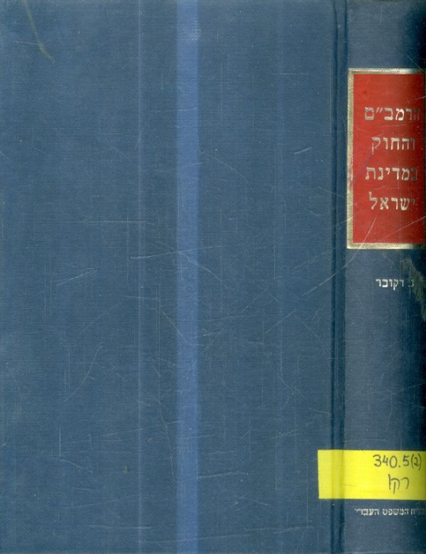 הרמבם והחוק במדינת ישראל מאת נחום רקובר