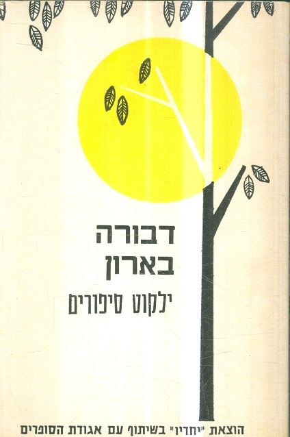 ילקוט סיפורים דבורה בארון